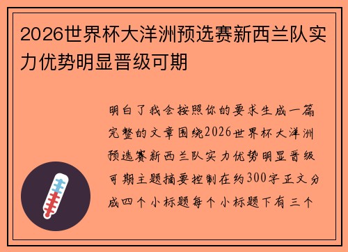 2026世界杯大洋洲预选赛新西兰队实力优势明显晋级可期