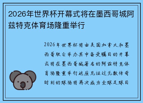 2026年世界杯开幕式将在墨西哥城阿兹特克体育场隆重举行