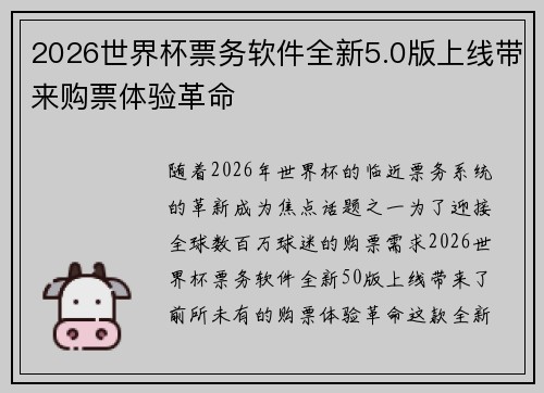 2026世界杯票务软件全新5.0版上线带来购票体验革命