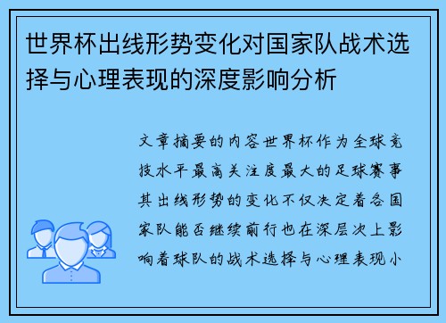 世界杯出线形势变化对国家队战术选择与心理表现的深度影响分析