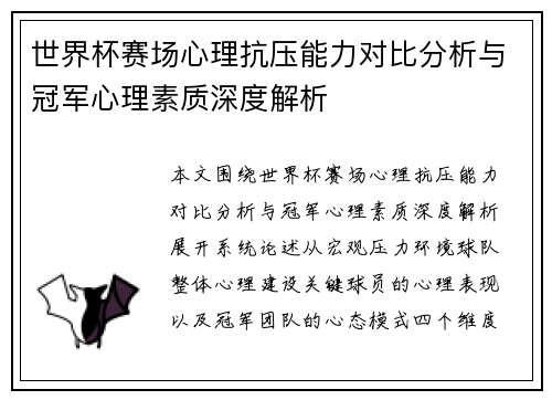 世界杯赛场心理抗压能力对比分析与冠军心理素质深度解析
