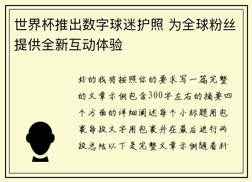 世界杯推出数字球迷护照 为全球粉丝提供全新互动体验
