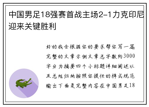 中国男足18强赛首战主场2-1力克印尼迎来关键胜利 中国男足18强赛首战主场2-1力克印尼迎来关键胜利
