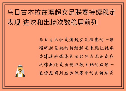 乌日古木拉在澳超女足联赛持续稳定表现 进球和出场次数稳居前列
