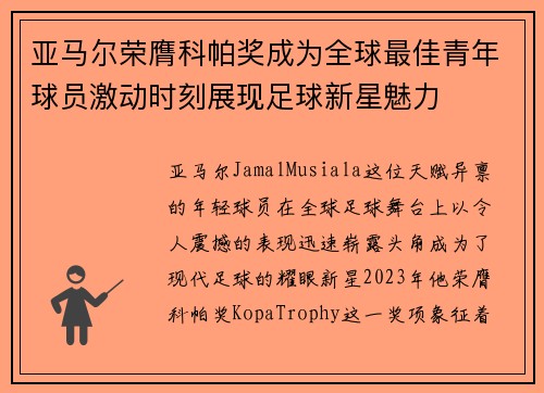 亚马尔荣膺科帕奖成为全球最佳青年球员激动时刻展现足球新星魅力