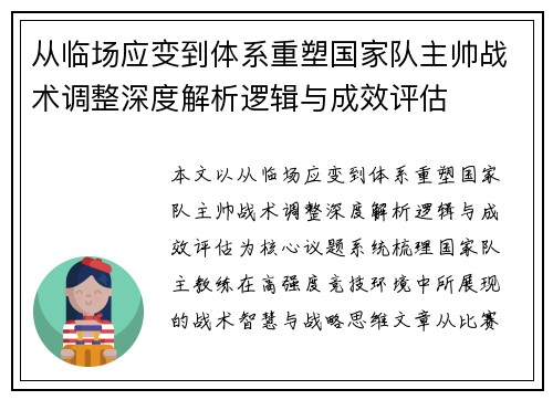 从临场应变到体系重塑国家队主帅战术调整深度解析逻辑与成效评估 从临场应变到体系重塑国家队主帅战术调整深度解析逻辑与成效评估