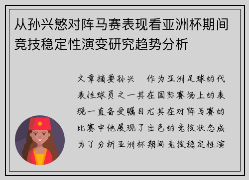 从孙兴慜对阵马赛表现看亚洲杯期间竞技稳定性演变研究趋势分析 从孙兴慜对阵马赛表现看亚洲杯期间竞技稳定性演变研究趋势分析