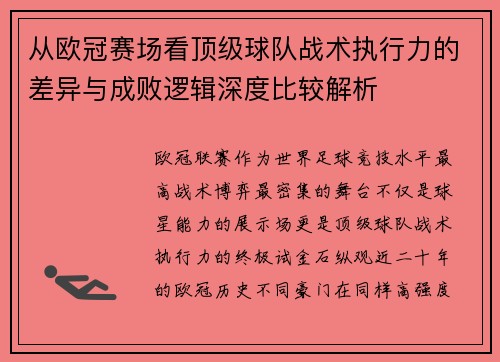 从欧冠赛场看顶级球队战术执行力的差异与成败逻辑深度比较解析