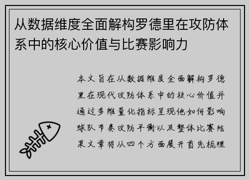 从数据维度全面解构罗德里在攻防体系中的核心价值与比赛影响力