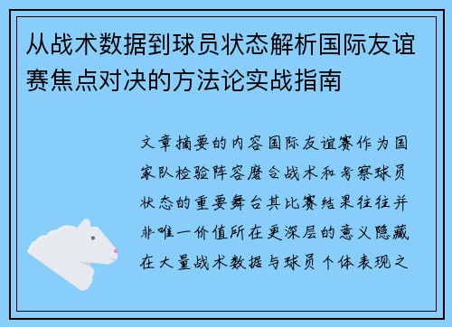 从战术数据到球员状态解析国际友谊赛焦点对决的方法论实战指南