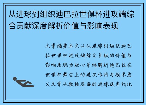 从进球到组织迪巴拉世俱杯进攻端综合贡献深度解析价值与影响表现