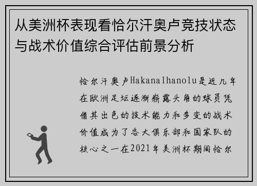 从美洲杯表现看恰尔汗奥卢竞技状态与战术价值综合评估前景分析