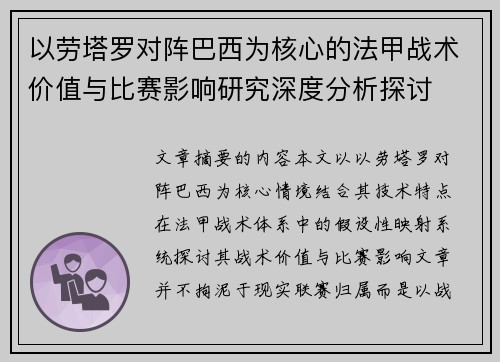 以劳塔罗对阵巴西为核心的法甲战术价值与比赛影响研究深度分析探讨 以劳塔罗对阵巴西为核心的法甲战术价值与比赛影响研究深度分析探讨