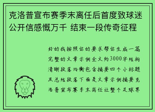 克洛普宣布赛季末离任后首度致球迷公开信感慨万千 结束一段传奇征程