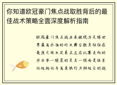 你知道欧冠豪门焦点战取胜背后的最佳战术策略全面深度解析指南