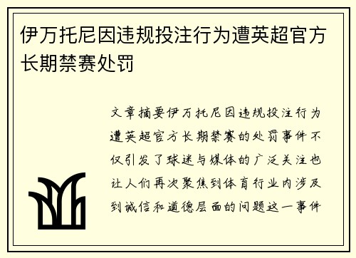 伊万托尼因违规投注行为遭英超官方长期禁赛处罚 伊万托尼因违规投注行为遭英超官方长期禁赛处罚