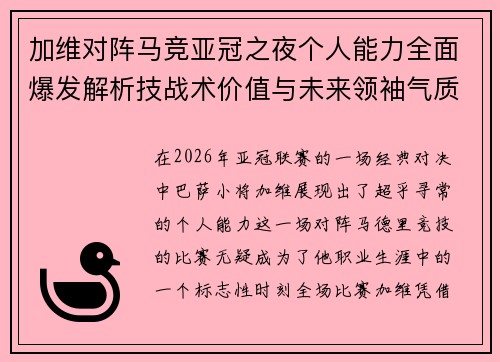 加维对阵马竞亚冠之夜个人能力全面爆发解析技战术价值与未来领袖气质展现 加维对阵马竞亚冠之夜个人能力全面爆发解析技战术价值与未来领袖气质展现