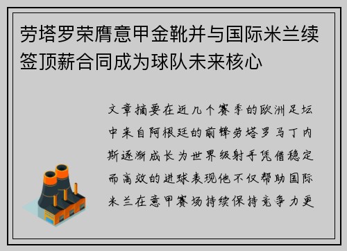 劳塔罗荣膺意甲金靴并与国际米兰续签顶薪合同成为球队未来核心