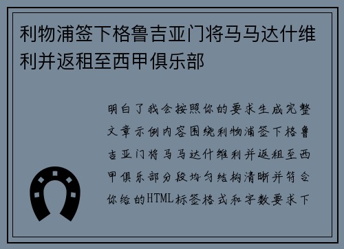 利物浦签下格鲁吉亚门将马马达什维利并返租至西甲俱乐部