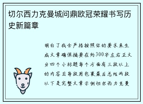 切尔西力克曼城问鼎欧冠荣耀书写历史新篇章