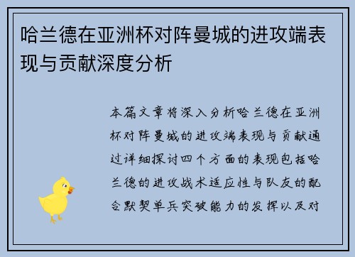 哈兰德在亚洲杯对阵曼城的进攻端表现与贡献深度分析