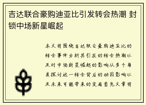 吉达联合豪购迪亚比引发转会热潮 封锁中场新星崛起