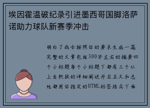 埃因霍温破纪录引进墨西哥国脚洛萨诺助力球队新赛季冲击