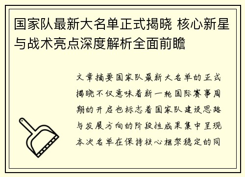 国家队最新大名单正式揭晓 核心新星与战术亮点深度解析全面前瞻