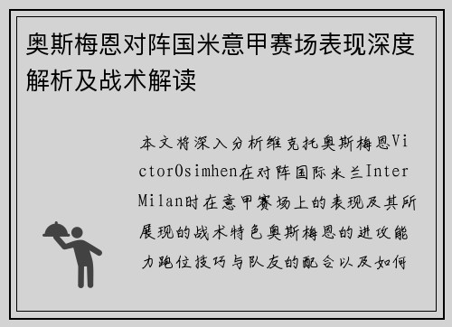 奥斯梅恩对阵国米意甲赛场表现深度解析及战术解读 奥斯梅恩对阵国米意甲赛场表现深度解析及战术解读