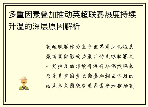 多重因素叠加推动英超联赛热度持续升温的深层原因解析