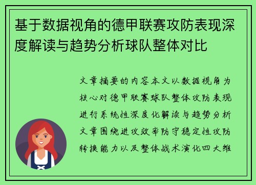 基于数据视角的德甲联赛攻防表现深度解读与趋势分析球队整体对比 基于数据视角的德甲联赛攻防表现深度解读与趋势分析球队整体对比