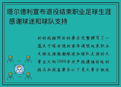 塔尔德利宣布退役结束职业足球生涯 感谢球迷和球队支持