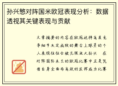 孙兴慜对阵国米欧冠表现分析:数据透视其关键表现与贡献 孙兴慜对阵国米欧冠表现分析:数据透视其关键表现与贡献
