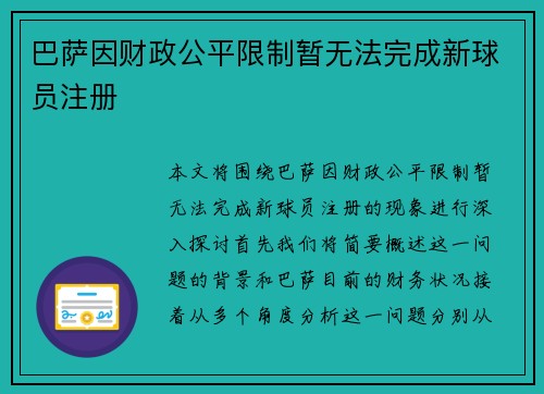 巴萨因财政公平限制暂无法完成新球员注册