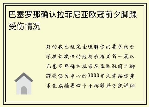 巴塞罗那确认拉菲尼亚欧冠前夕脚踝受伤情况