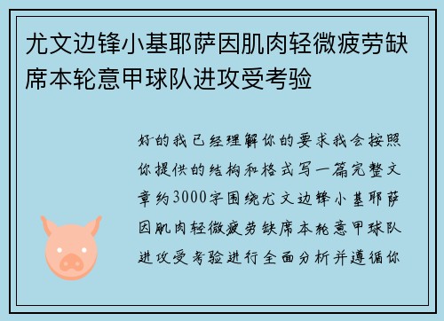 尤文边锋小基耶萨因肌肉轻微疲劳缺席本轮意甲球队进攻受考验 尤文边锋小基耶萨因肌肉轻微疲劳缺席本轮意甲球队进攻受考验