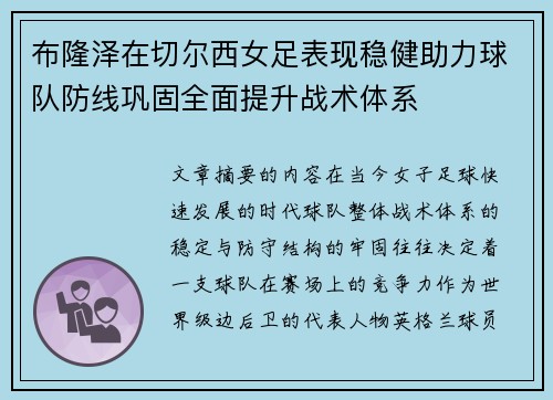 布隆泽在切尔西女足表现稳健助力球队防线巩固全面提升战术体系