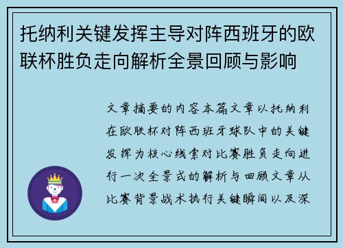 托纳利关键发挥主导对阵西班牙的欧联杯胜负走向解析全景回顾与影响 托纳利关键发挥主导对阵西班牙的欧联杯胜负走向解析全景回顾与影响