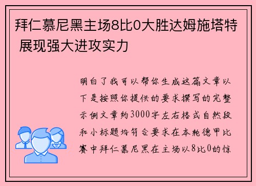 拜仁慕尼黑主场8比0大胜达姆施塔特 展现强大进攻实力