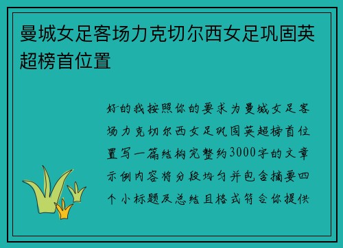 曼城女足客场力克切尔西女足巩固英超榜首位置