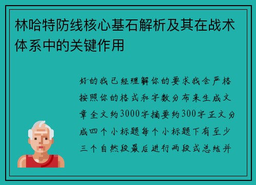 林哈特防线核心基石解析及其在战术体系中的关键作用