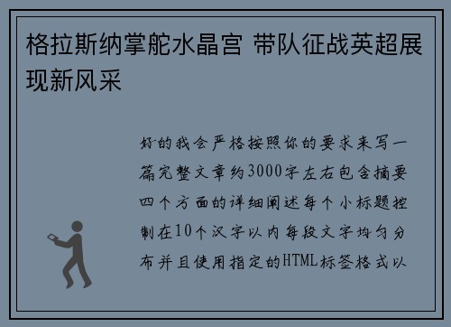 格拉斯纳掌舵水晶宫 带队征战英超展现新风采