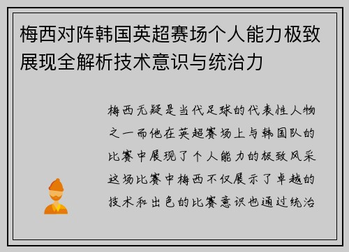 梅西对阵韩国英超赛场个人能力极致展现全解析技术意识与统治力