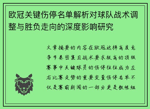 欧冠关键伤停名单解析对球队战术调整与胜负走向的深度影响研究 欧冠关键伤停名单解析对球队战术调整与胜负走向的深度影响研究