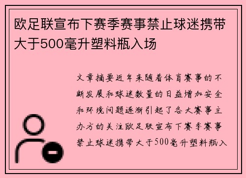 欧足联宣布下赛季赛事禁止球迷携带大于500毫升塑料瓶入场