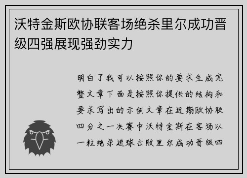 沃特金斯欧协联客场绝杀里尔成功晋级四强展现强劲实力 沃特金斯欧协联客场绝杀里尔成功晋级四强展现强劲实力