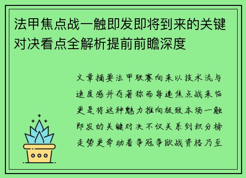 法甲焦点战一触即发即将到来的关键对决看点全解析提前前瞻深度
