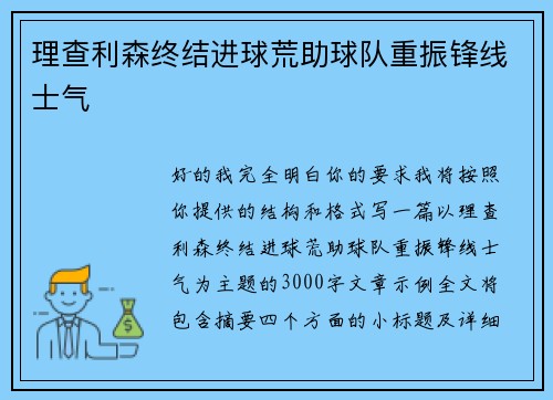 理查利森终结进球荒助球队重振锋线士气