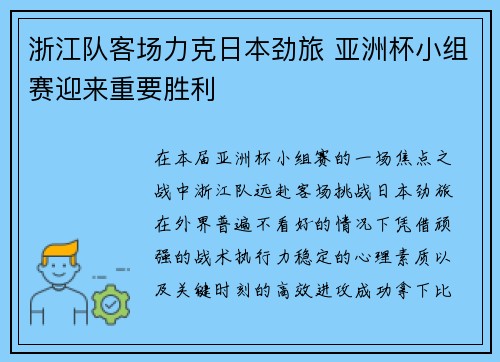 浙江队客场力克日本劲旅 亚洲杯小组赛迎来重要胜利 浙江队客场力克日本劲旅 亚洲杯小组赛迎来重要胜利