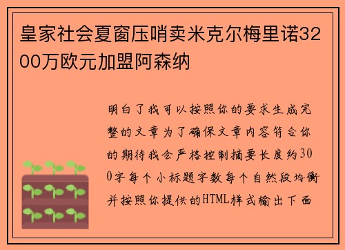 皇家社会夏窗压哨卖米克尔梅里诺3200万欧元加盟阿森纳 皇家社会夏窗压哨卖米克尔梅里诺3200万欧元加盟阿森纳